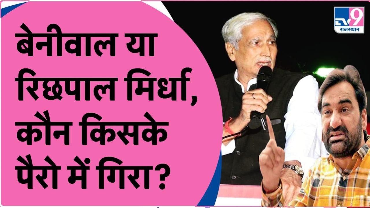 Mirdha vs Beniwal:चुनाव के लिए Richpal Mirdha या Hanuman Beniwal कौन किसके पैरों में गिरा था!
