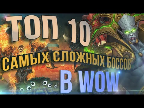 ТОП 10 САМЫХ СЛОЖНЫХ БОССОВ В ИСТОРИИ World of Warcraft