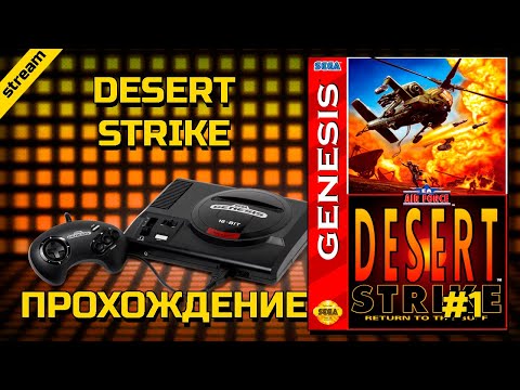 DESERT STRIKE: RETURN TO THE GULF ► SEGA ► ПРОХОЖДЕНИЕ ► ЧАСТЬ 1