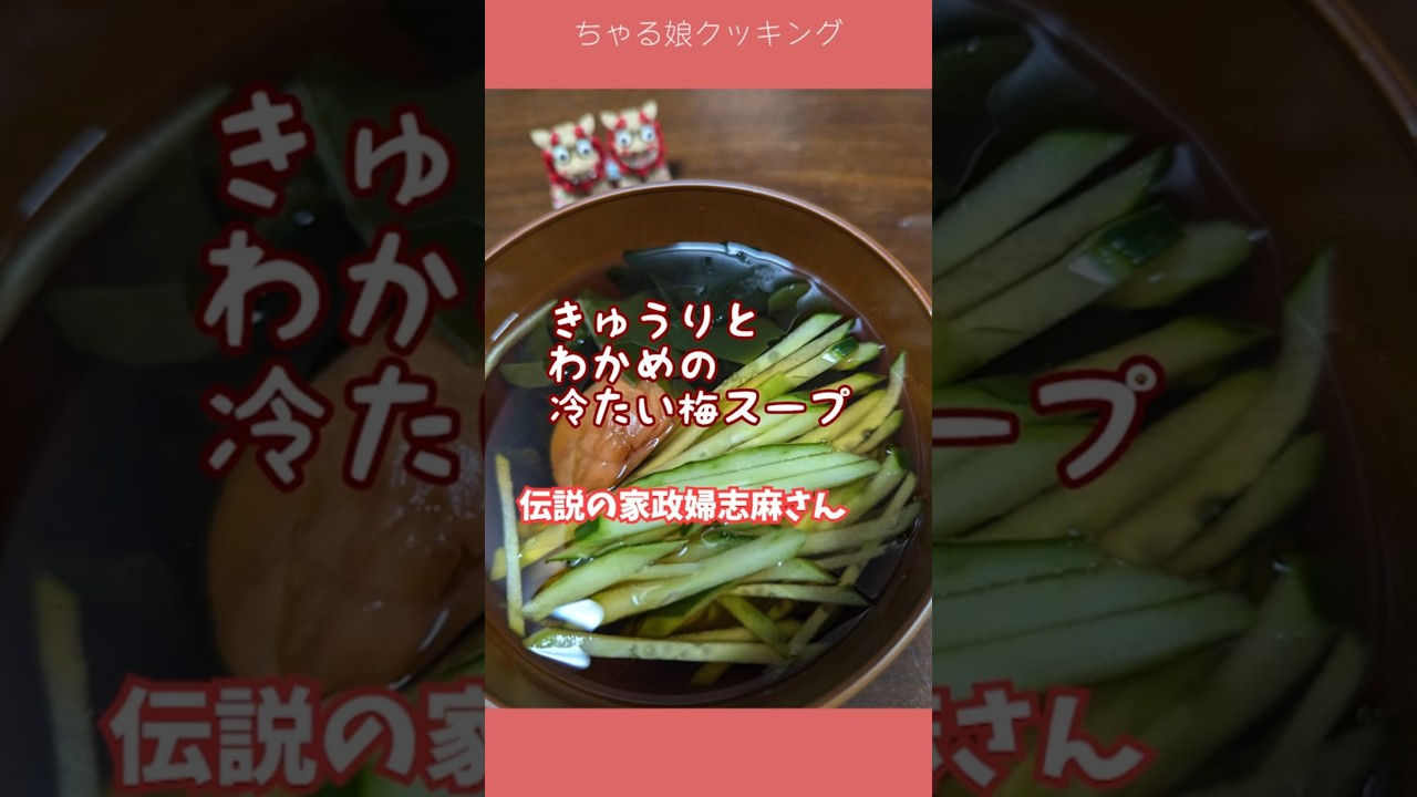 【火を使わない】伝説の家政婦志麻さんの【きゅうりとわかめの冷たい梅スープ 】が暑い日に最高すぎた!short #伝説の家政婦志麻さん #簡単レシピ