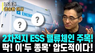 2차전지 ESS 밸류체인 주목하세요!ㅣ딱 이'두 종목' 비교 불가! 압도적입니다!ㅣLS증권 염승환 이사ㅣ예민수의 경제TALK #반도체#2차전지#주도주 투자전략