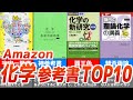 【化学】Amazon参考書ランキングTOP10!!