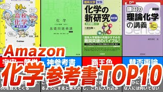【化学】Amazon参考書ランキングTOP10!!