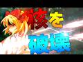 【ゆっくり茶番劇】謎の能力者の現代入り　4話 「謎の動悸・残されたモノを破壊する！」【破壊】