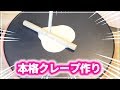 クレープ用ホットプレートで本格クレープ作りに挑戦してみた結果…！