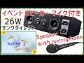 26W出力 Speaker with microphone サンワダイレクト イベントスピーカー マイク付きEZ4-SP047 Review