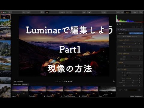 【初心者向け】Luminarで編集しよう・Part1｜現像の方法について