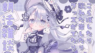 【朝活雑談】おはよおはよ？コラボ裏話などなど！！【にじさんじ /ソフィア・ヴァレンタイン】