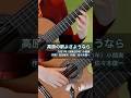 高原の駅よさようなら #ギター弾き語り #歌声喫茶