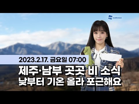 [웨더뉴스] 오늘의 날씨 (02월 17일 07시 기준)