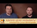 ЦЕНА ФОТОСЕССИИ - как фотографу назначать цену? Ценообразование в фотобизнесе! [Разговоры о деньгах]