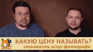 ЦЕНА ФОТОСЕССИИ - как фотографу назначать цену? Ценообразование в фотобизнесе! [Разговоры о деньгах]