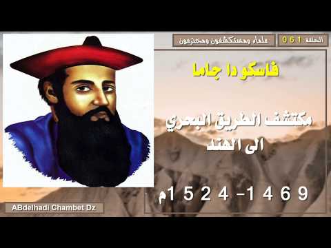 فاسكو دا جاما Vasco Da Gama مكتشف الطريق البحري الى الهند 1469-1524م فاسكو دا جاما Vasco Da Gama مكتشف الطريق البحري الى الهند 1469-1524م Thumbnail