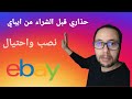 Ebay حذاري قبل الشراء من ايباي تقييم البائع 2019 