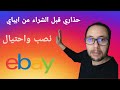 ebay حذاري قبل الشراء من ايباي  تقييم البائع 2019