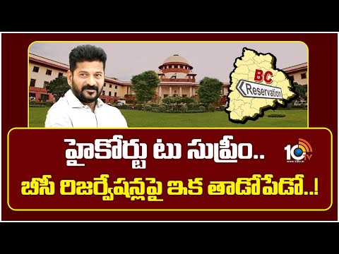 BC Reservations: హైకోర్టు టు సుప్రీం..  బీసీ రిజర్వేషన్లపై ఇక తాడోపేడో..! | Supreme Court | 10TV - 10TVNEWSTELUGU