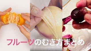 知ってた？？？ たくさんある果物のむき方！＊みかん＊ぶどう＊桃