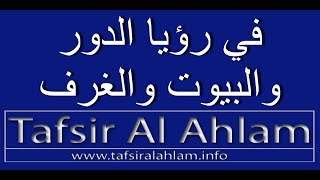 Tafsir Al Ahlam تفسير الأحلام محمد بن سيرين في رؤيا الدور والبيوت والغرف تفسيرالاحلام