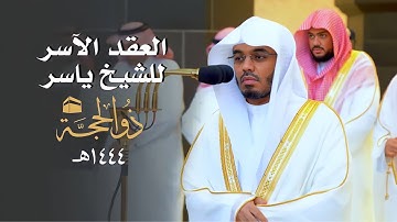 العِقدُ الآسِرْ لتلاوات الشيخ ياسر الدوسري | تلاوات شهر ذو الحجة لعام 1444هـ من الحرم المكي✨