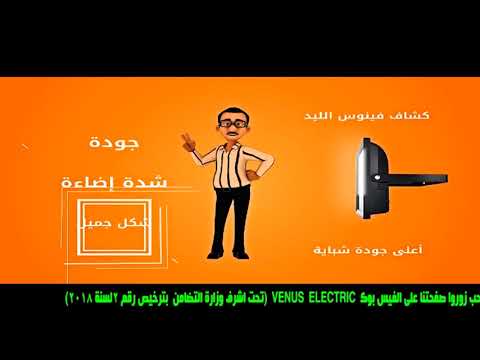 كشافات فينوس الليد مش زى اى ليد واعرف الفرق