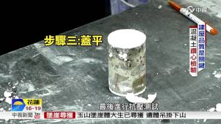 混凝土占建物結構九成 鑽心檢驗曝光│中視新聞 20160223