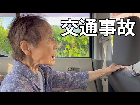 おばあちゃんが交通事故にあいました