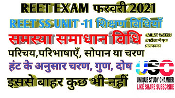 REET UNIT 11। LEVEL-2। सामाजिक शिक्षण विधियाँ । समस्या समाधान विधि। परिभाषाएँ। चरण।