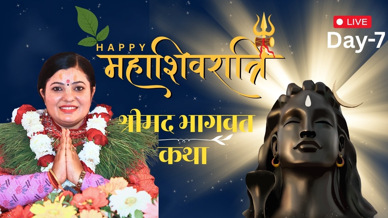 श्रीमद भागवत कथा Day 7, मनकामेश्वोर शिवालय मन्दिर, Bhagawat Katha, Mirik, Radhika Dashi Ji