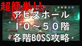 【BDBL攻略】超簡単!!アビスホール50階までの各階BOSS攻略解説【ブレイブリーデフォルトブリリアントライツ攻略】