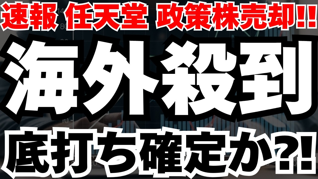 【緊急解説】任天堂株3000億円放出でも爆上げした理由と、海外勢が殺到した驚きの真相