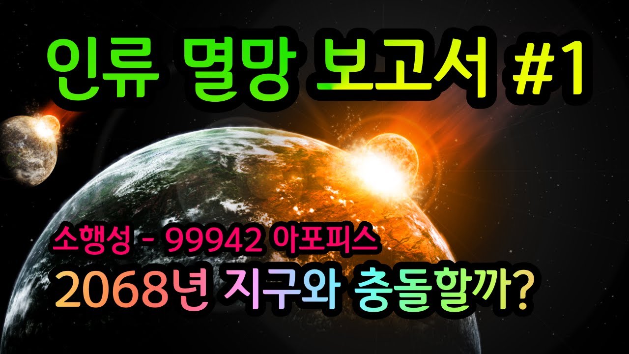 7가지 인류 멸망 시나리오 | 화산폭발, 핵겨울, 소행성 충돌, 온실가스, 태양의 죽음, 감마선 폭발, 전염병