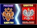 Россия и Польша. История противостояния + монеты