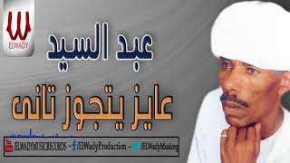 Abd El Sayed - Ayez Ytgawz Tany / عبدالسيد - عاوز يتجوز تاني