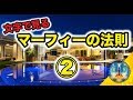 【マーフィーの法則】文字で見るマーフィー② 〜人が生まれつき持っている恐れは落ちる恐れと大きな音への恐れの2つだけ〜