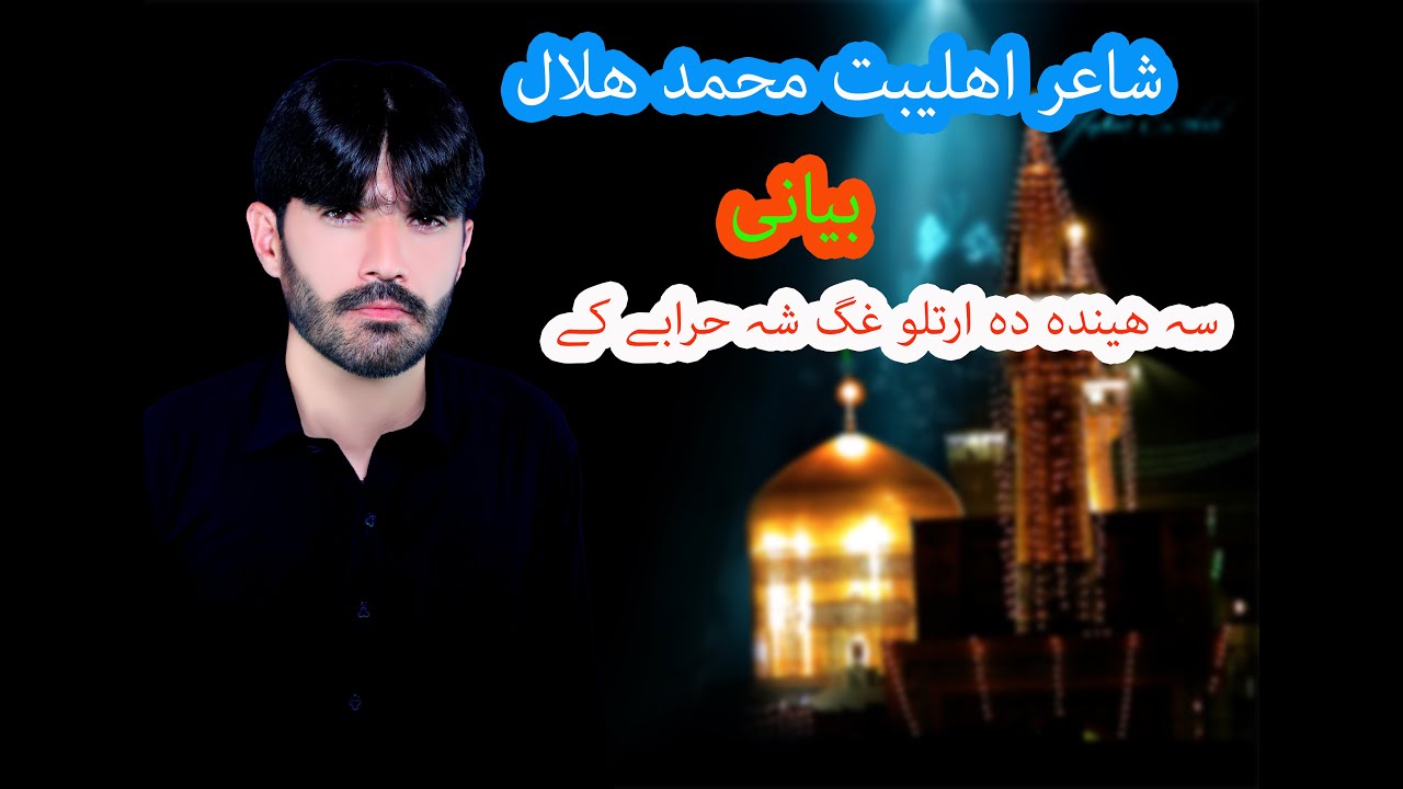 zakir qibat hussain--چہ ھیندہ دہ ارتلو غگ شہ حرابے کے