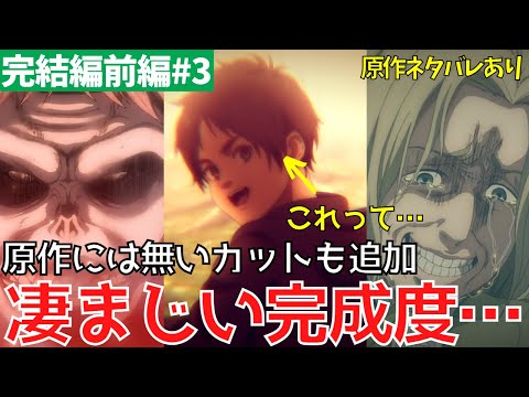 【完結編 前編#3】第2章「罪人たち」のアニメ演出が凄い!アニメの変更点と追加演出を解説【進撃の巨人】