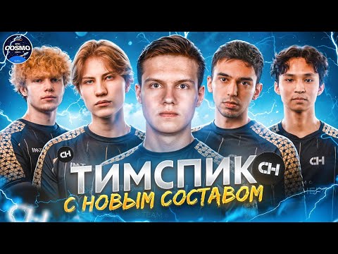 TEAMSPEAK CYBERHERO VS CYBERSHOKE | Winline EPIC Standoff 2 Cosmo: Cancri E (PLAYOFF)