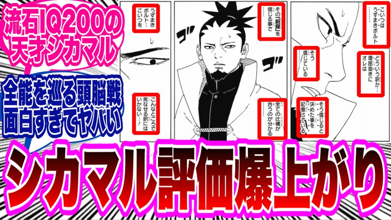 【BORUTO最新94話】全能にかかった状態でもボルトを信じるシカマルの評価が更に爆上がりする...に対する読者の反応集！