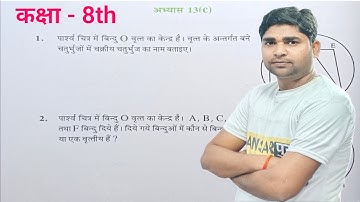 Class 8thMath Exercise- 13(C) @sansarpurLiveClasses | वृत्त और चक्रीय चतुर्भुज |
