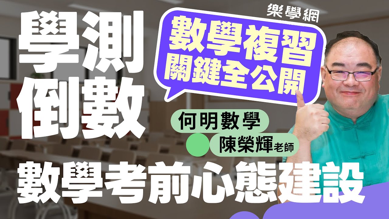 【樂學網｜學測總複習、重考】115學測考前必做的三件事！考前心態大公開，何明數學陳榮輝老師大公開！