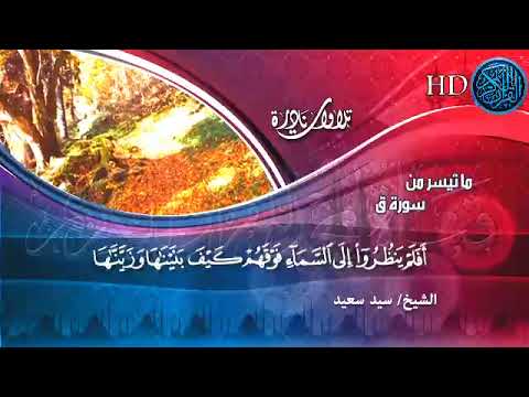 سورة ق الشيخ سيد سعيد مقدمه من قناه المجد وامسيت اذاعه القران الكريم