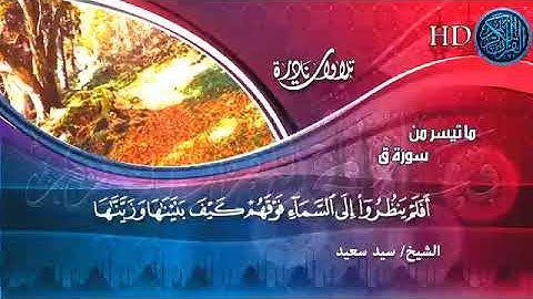 سورة ق/الشيخ سيد سعيد /مقدمه من قناه المجد وامسيت اذاعه القران الكريم