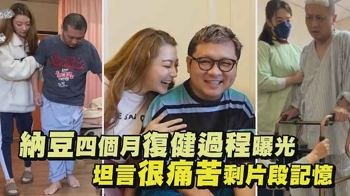 【加油加油!!】纳豆四个月复健过程曝光 坦言很痛苦剩片段记忆 - 天天要闻