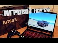 Игровой монстр Acer Nitro 5.Распаковка, обзор, тест в ИГРАХ.Мощь за 60000 рублей.Версия август 2020.