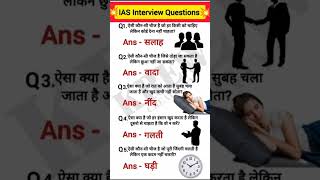 IAS interview Questions ❤️❓#generalknowledge #allexam #ssc #ntpc #trandingshorts #education