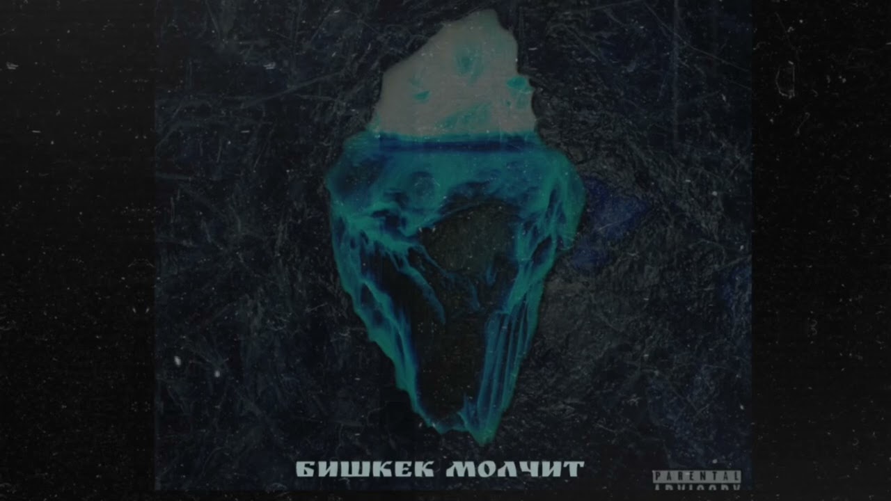 Бишкек молчит - Barq.zs 