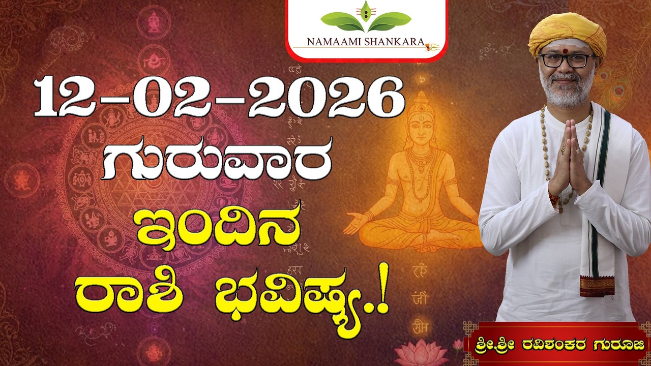 😱 12 ಫೆಬ್ರವರಿ 2026 ರಾಶಿ ಭವಿಷ್ಯ | ಈ 5 ರಾಶಿಗಳಿಗೆ ಹಣದ ಮಳೆ 💰 | Dina Bhavishya Kannada