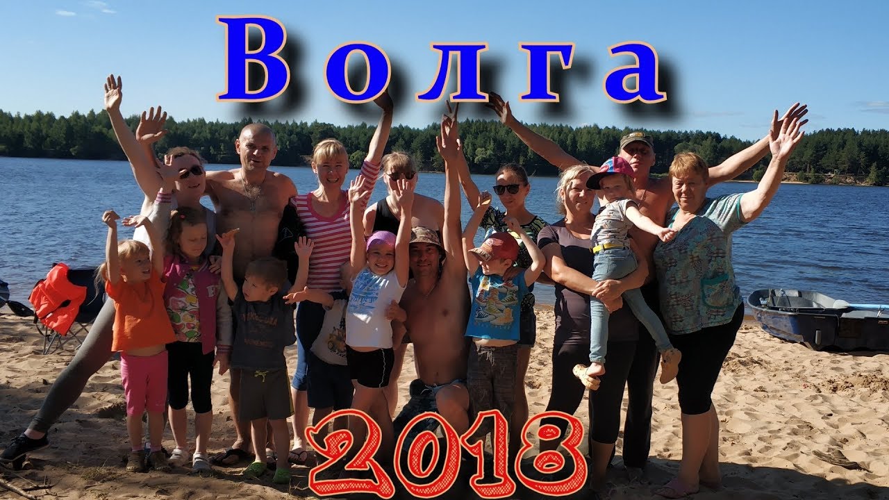 Отдых на волге 2018