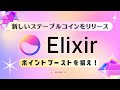 Elixir Protocolが新しいステーブルコインをリリース!ポイントブーストを狙え!