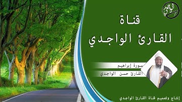 سورة إبراهيم  كاملة للقارئ حسن الواجدي - Suuratu Ibrahim Hassan Alwaajidi